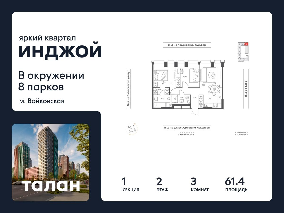 3-комнатная 61 м2 в ЖК ИНДЖОЙ корпус null этаж 2