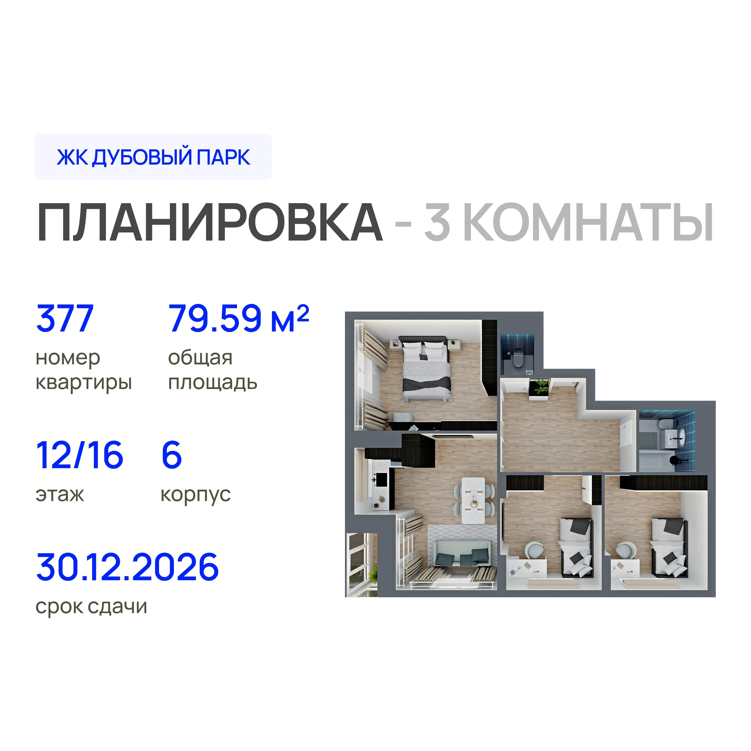 3-комнатная 79 м2 в ЖК Дубовый парк корпус null этаж 12