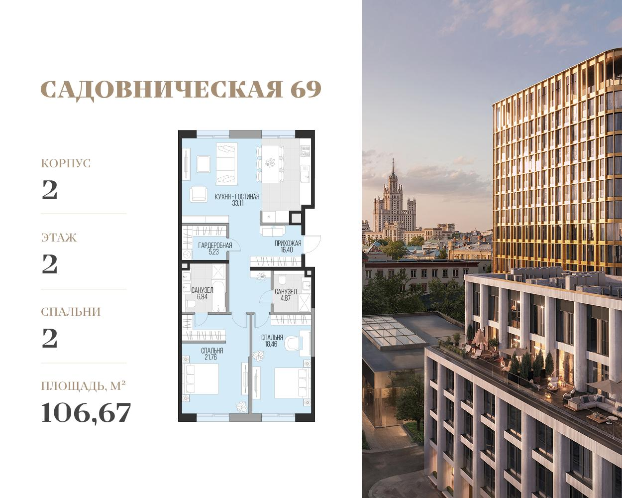 2-комнатная 106 м2 в ЖК Садовническая 69 корпус null этаж 2
