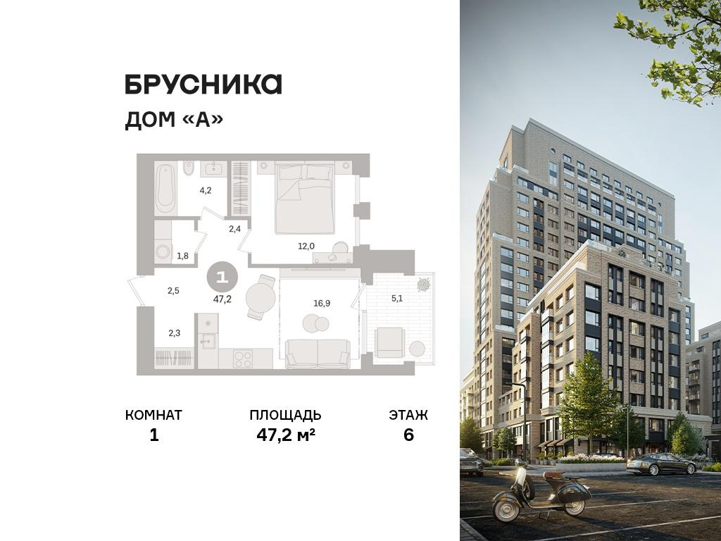 1-комнатная 47 м2 в ЖК Дом «А» корпус null этаж 6