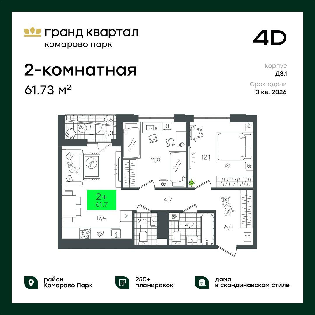 2-комнатная 61 м2 в ЖК Гранд Квартал корпус null этаж 15