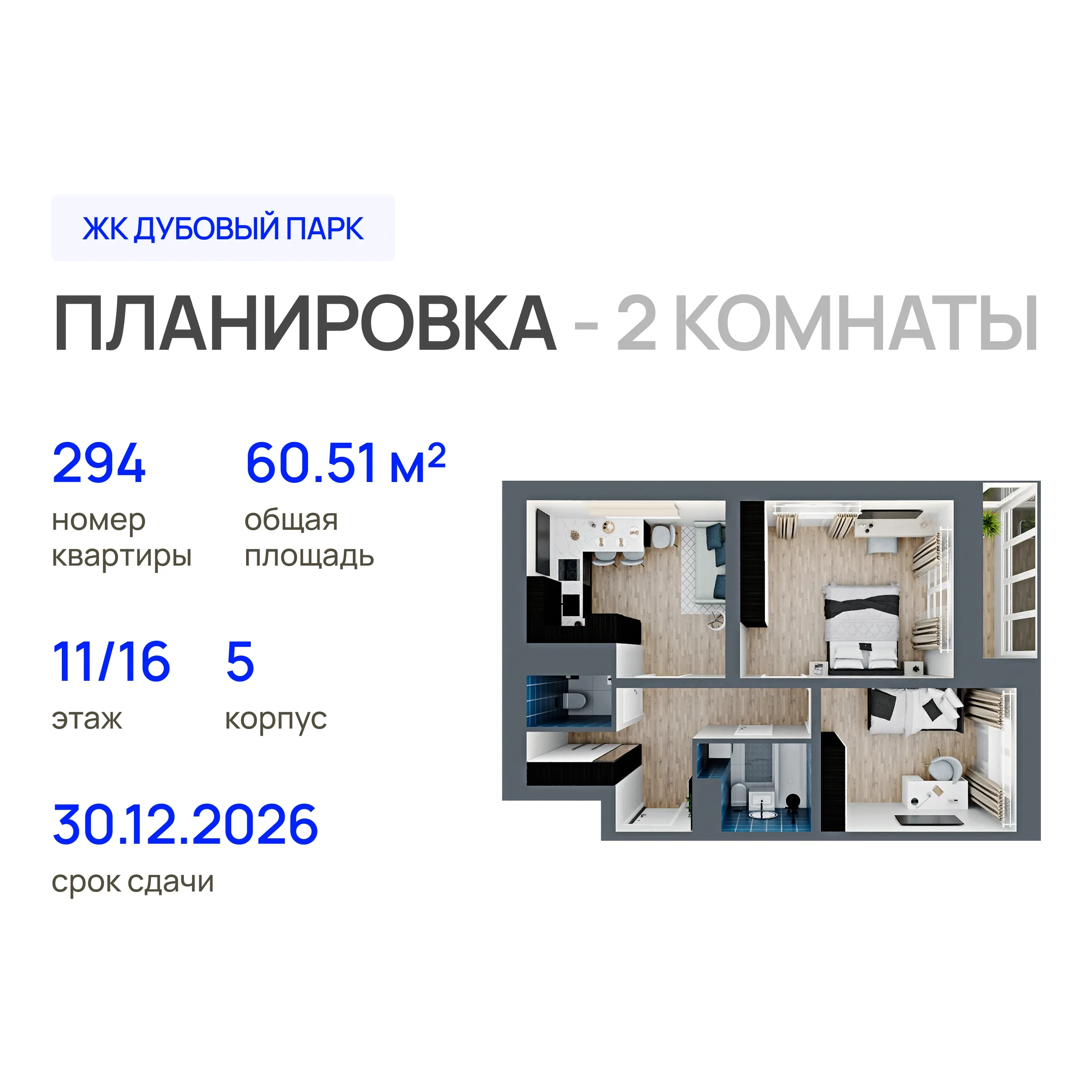 2-комнатная 60 м2 в ЖК Дубовый парк корпус null этаж 11