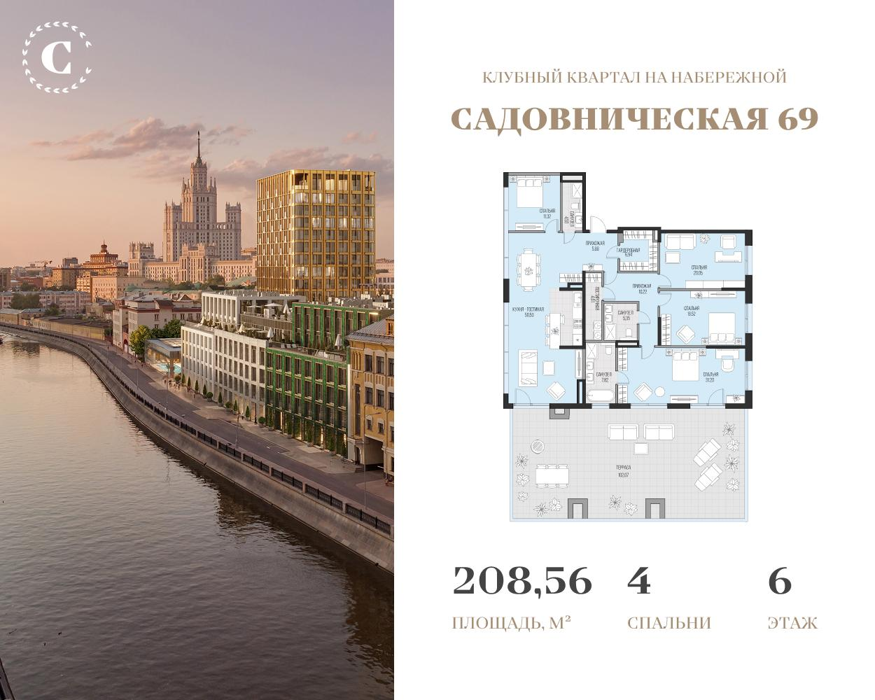4-комнатная 208 м2 в ЖК Садовническая 69 корпус null этаж 6