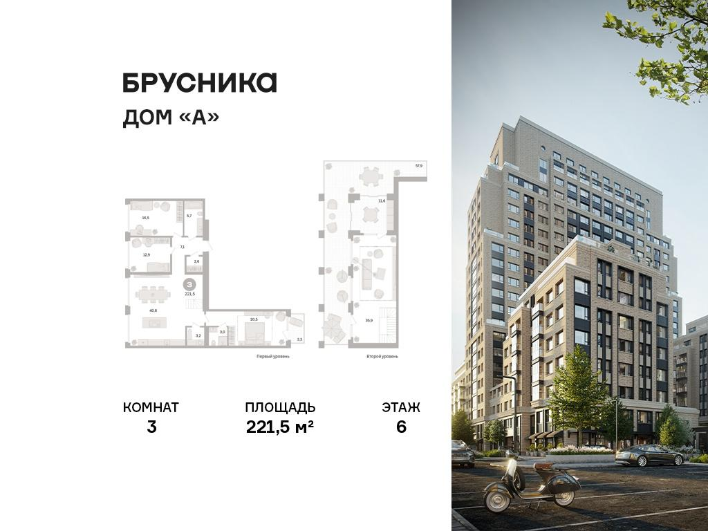 3-комнатная 221 м2 в ЖК Дом «А» корпус null этаж 6