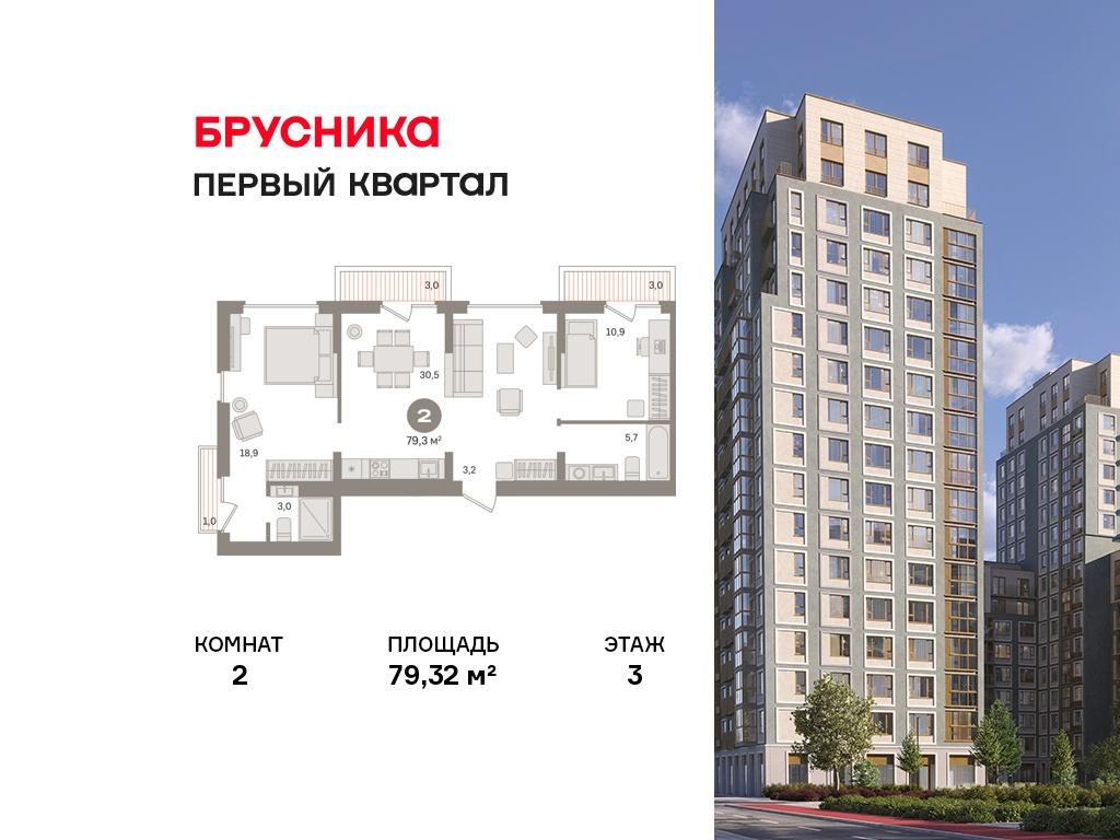2-комнатная 79 м2 в ЖК Первый квартал корпус null этаж 3