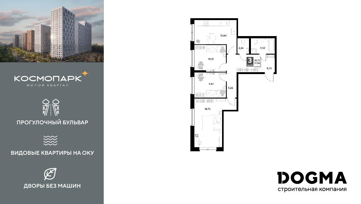 3-комнатная 72 м2 в ЖК Космопарк корпус null этаж 10