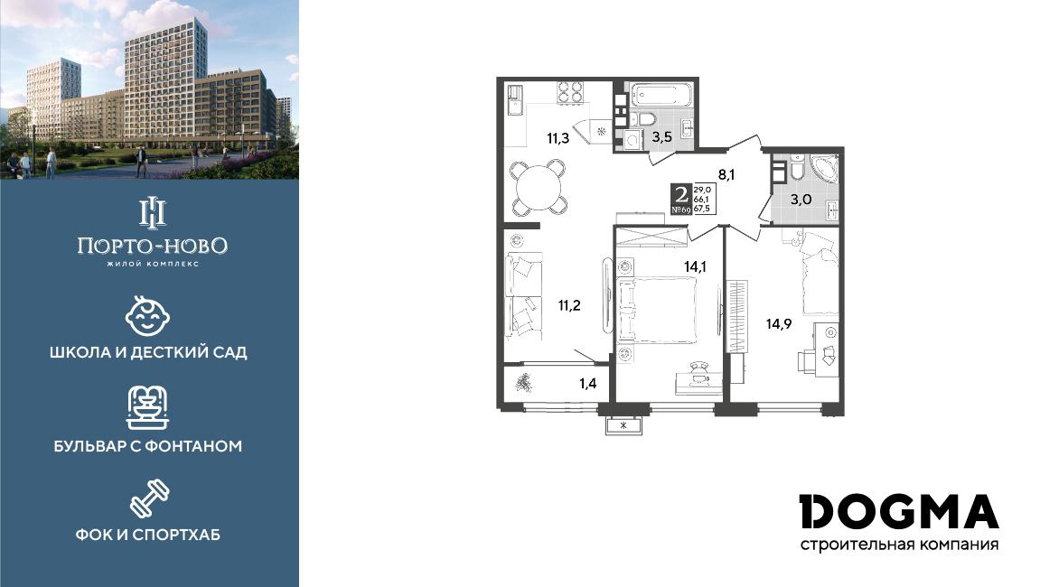 2-комнатная 67 м2 в ЖК Порто-Ново корпус null этаж 5