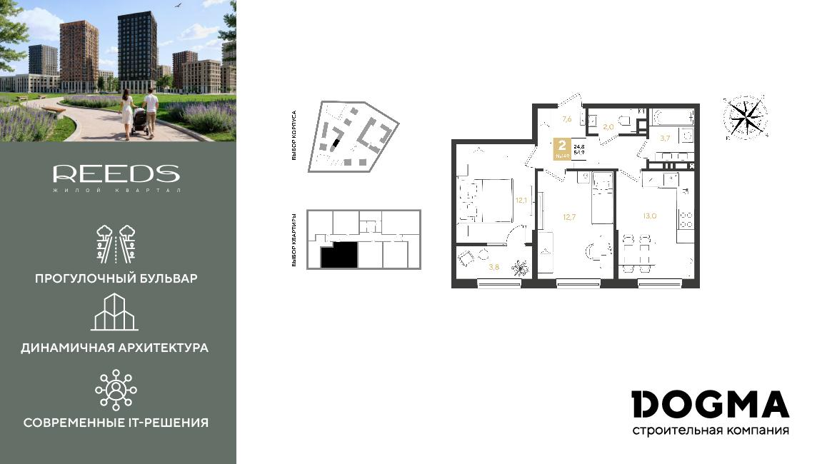 2-комнатная 54 м2 в ЖК REEDS корпус null этаж 6