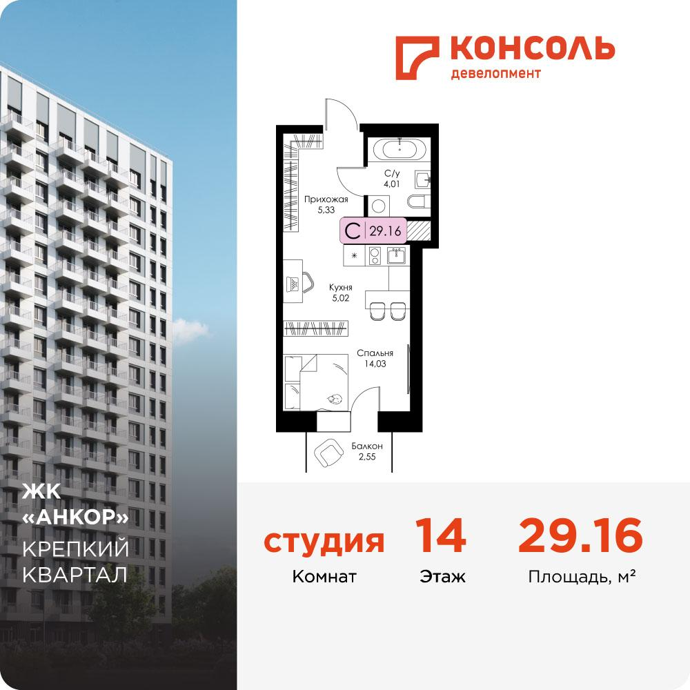 1-комнатная 29 м2 в ЖК Анкор корпус null этаж 14