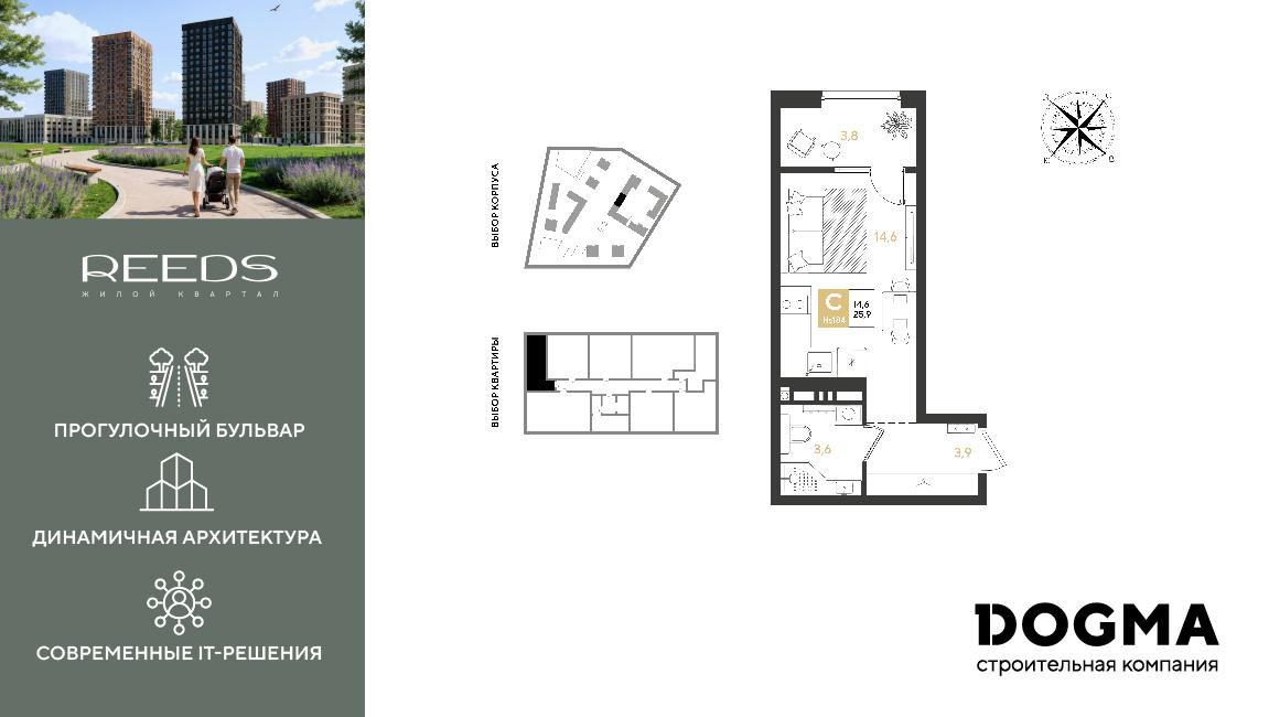 Студия 25 м2 в ЖК REEDS корпус null этаж 6