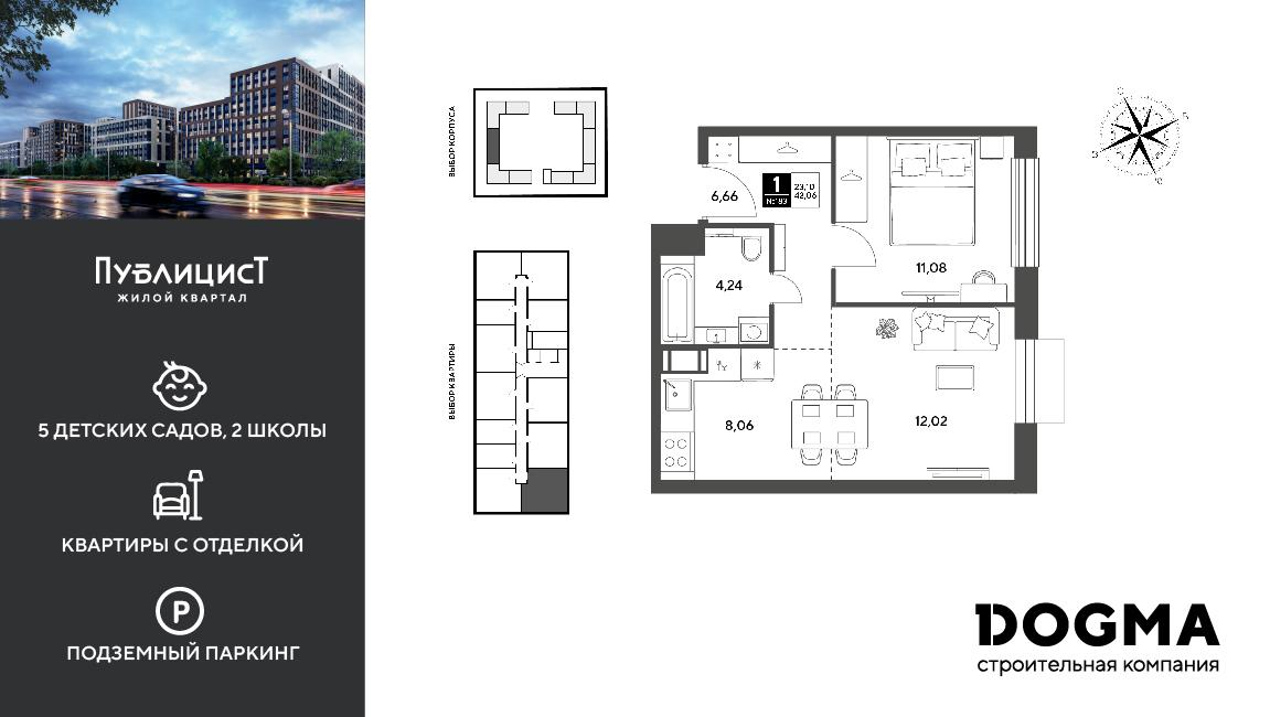 1-комнатная 42 м2 в ЖК Публицист корпус null этаж 9