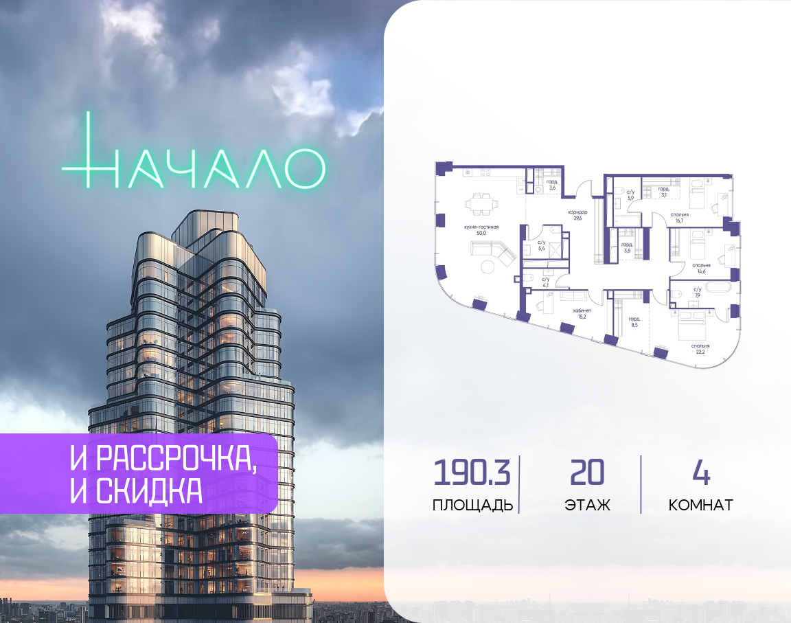 4-комнатная 190 м2 в ЖК Начало корпус null этаж 20