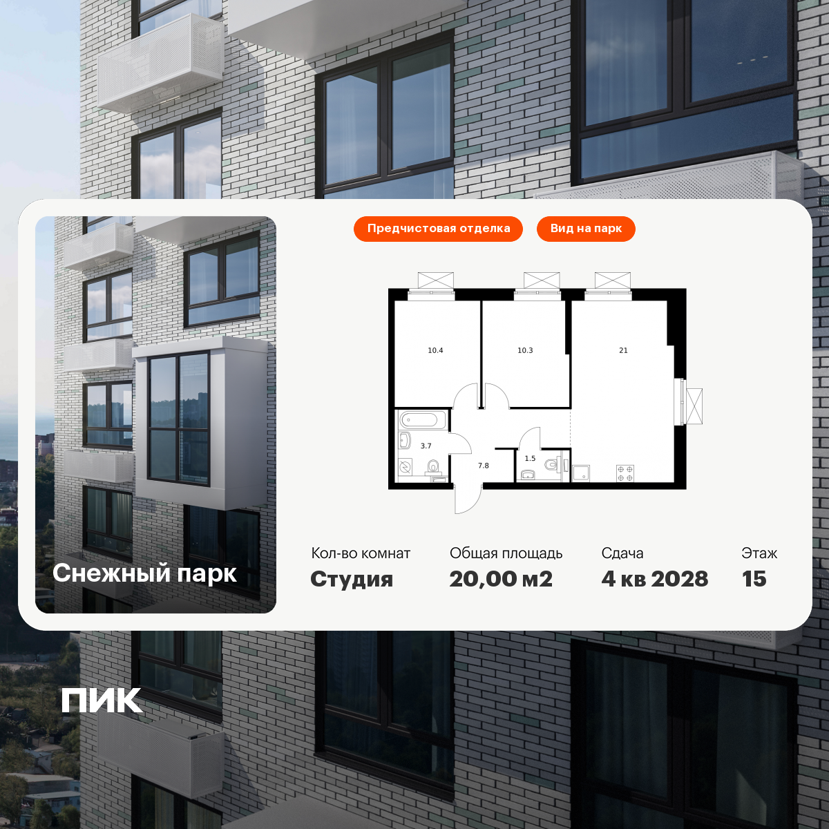 Студия 20 м2 в ЖК Снежный парк корпус null этаж 15