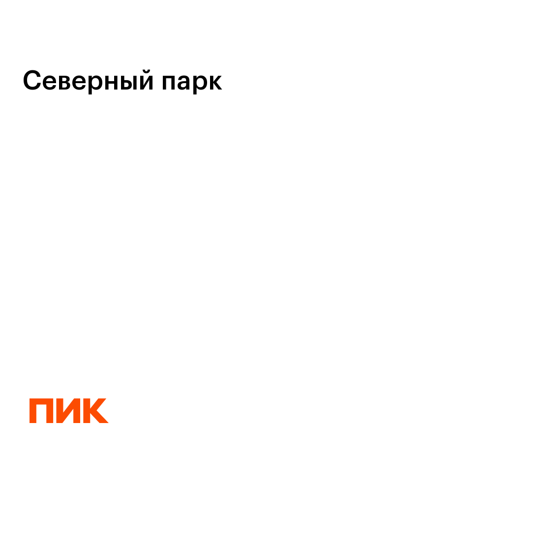 1-комнатная 33 м2 в ЖК Северный парк корпус null этаж 9