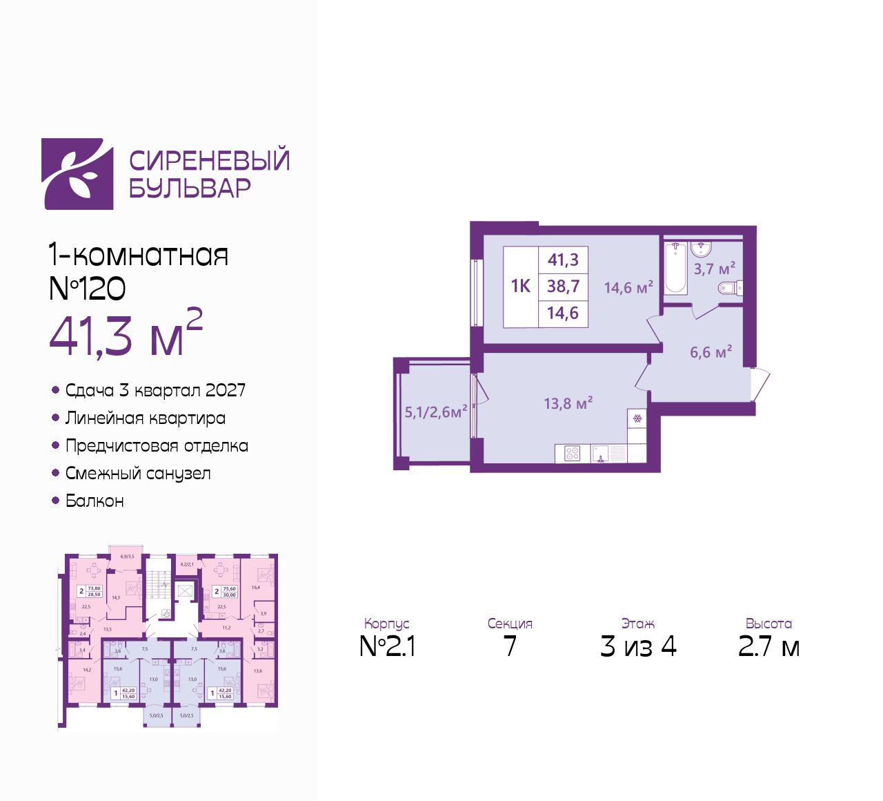 1-комнатная 41 м2 в ЖК Сиреневый бульвар корпус null этаж 3