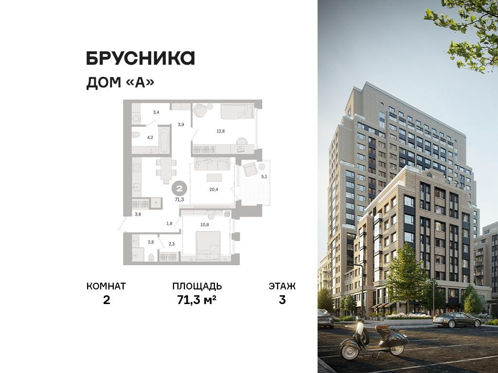 2-комнатная 71 м2 в ЖК Дом «А» корпус null этаж 3