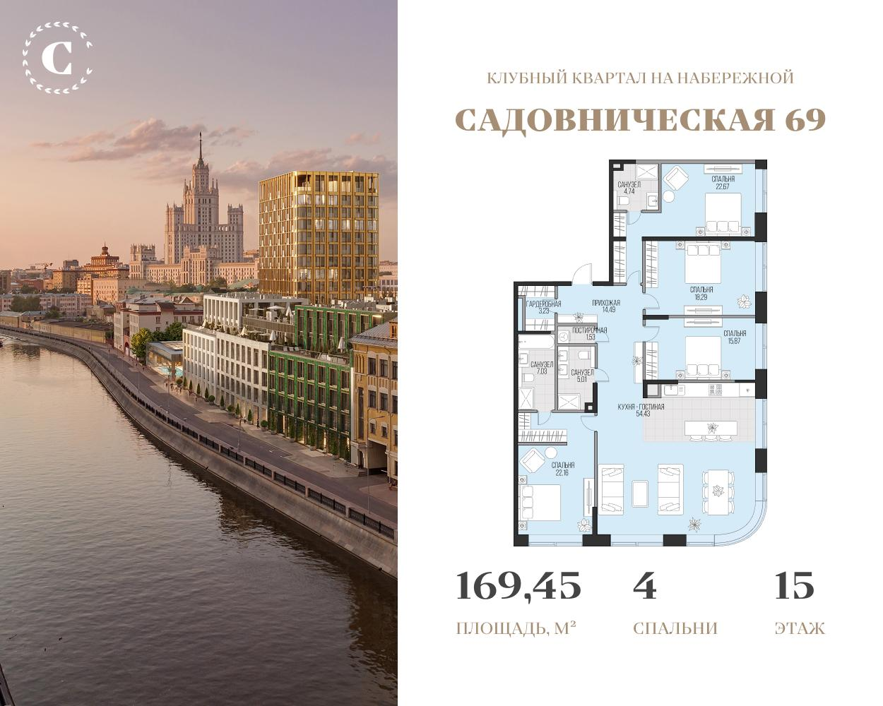 4-комнатная 169 м2 в ЖК Садовническая 69 корпус null этаж 15