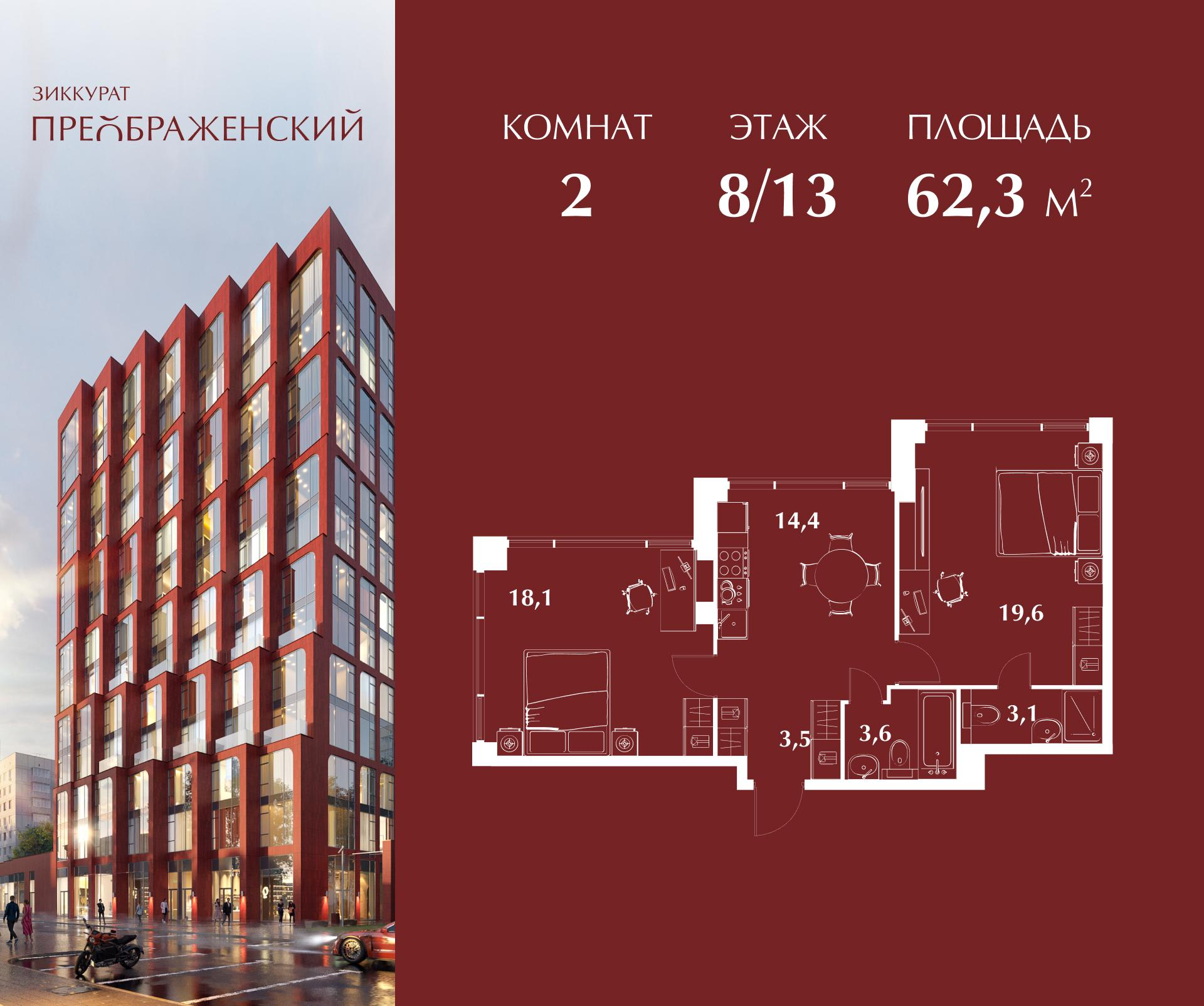 2-комнатная 62 м2 в ЖК Зиккурат Преображенский корпус null этаж 8