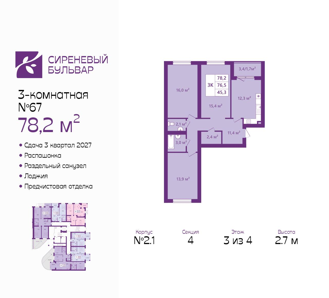 3-комнатная 78 м2 в ЖК Сиреневый бульвар корпус null этаж 3