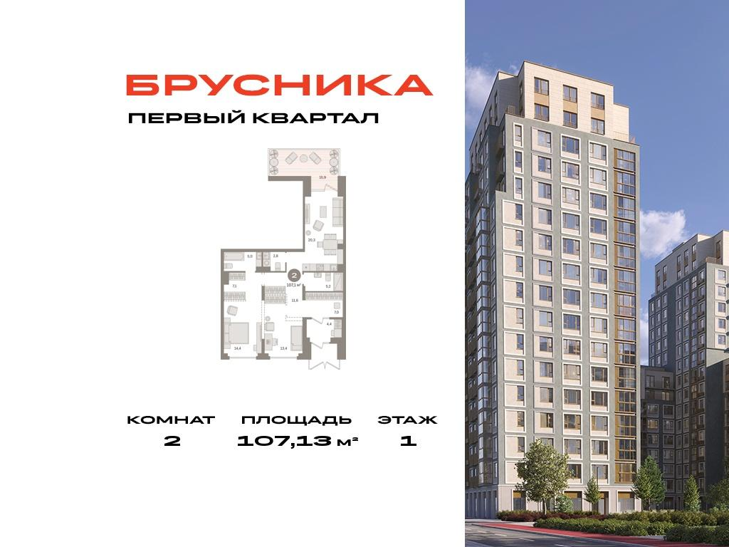 2-комнатная 107 м2 в ЖК Первый квартал корпус null этаж 1