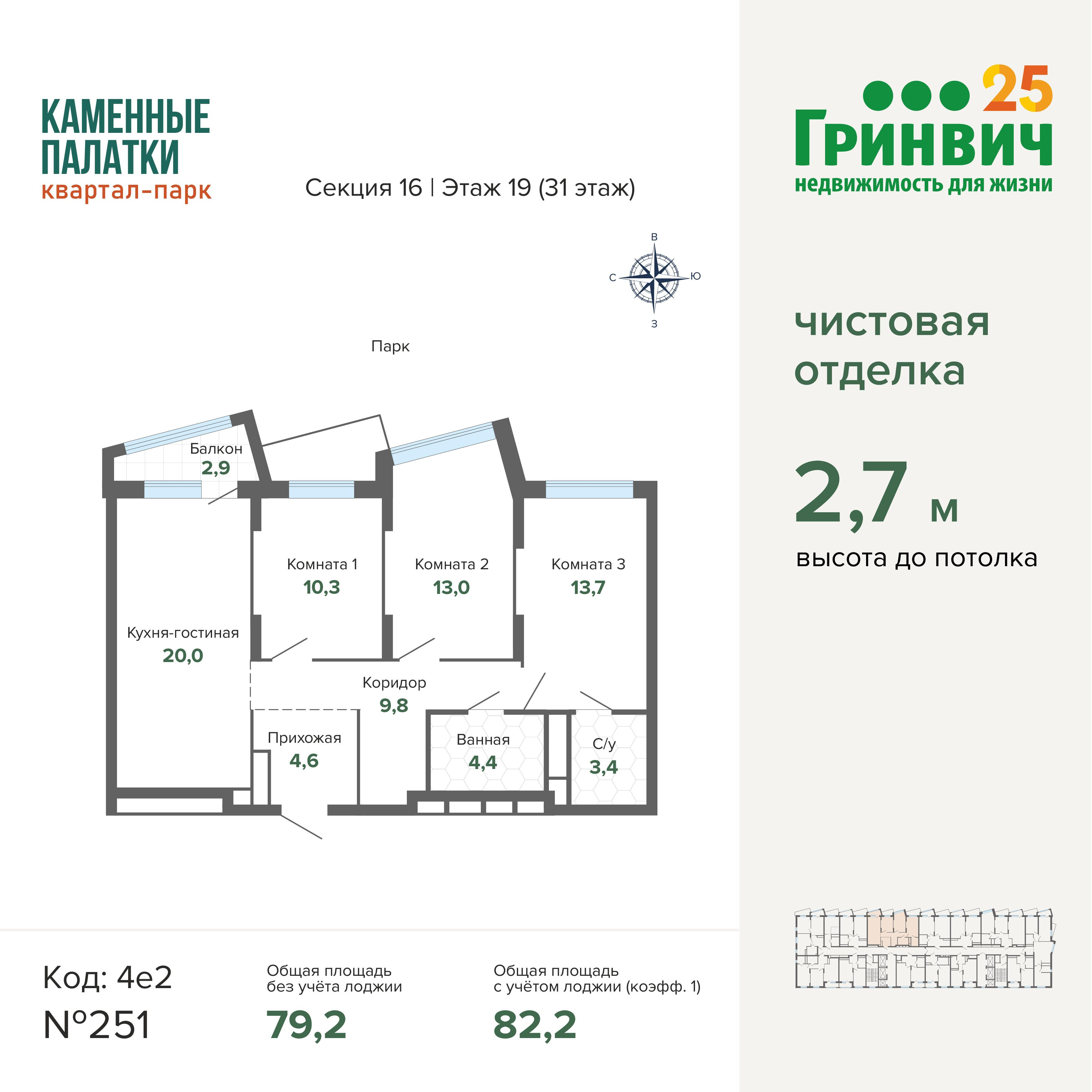 3-комнатная 82 м2 в ЖК Квартал-парк «Каменные Палатки» корпус null этаж 19