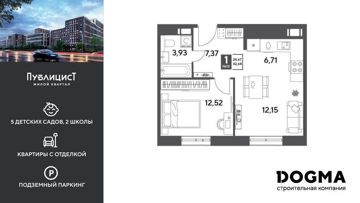 1-комнатная 42 м2 в ЖК Публицист корпус null этаж 4