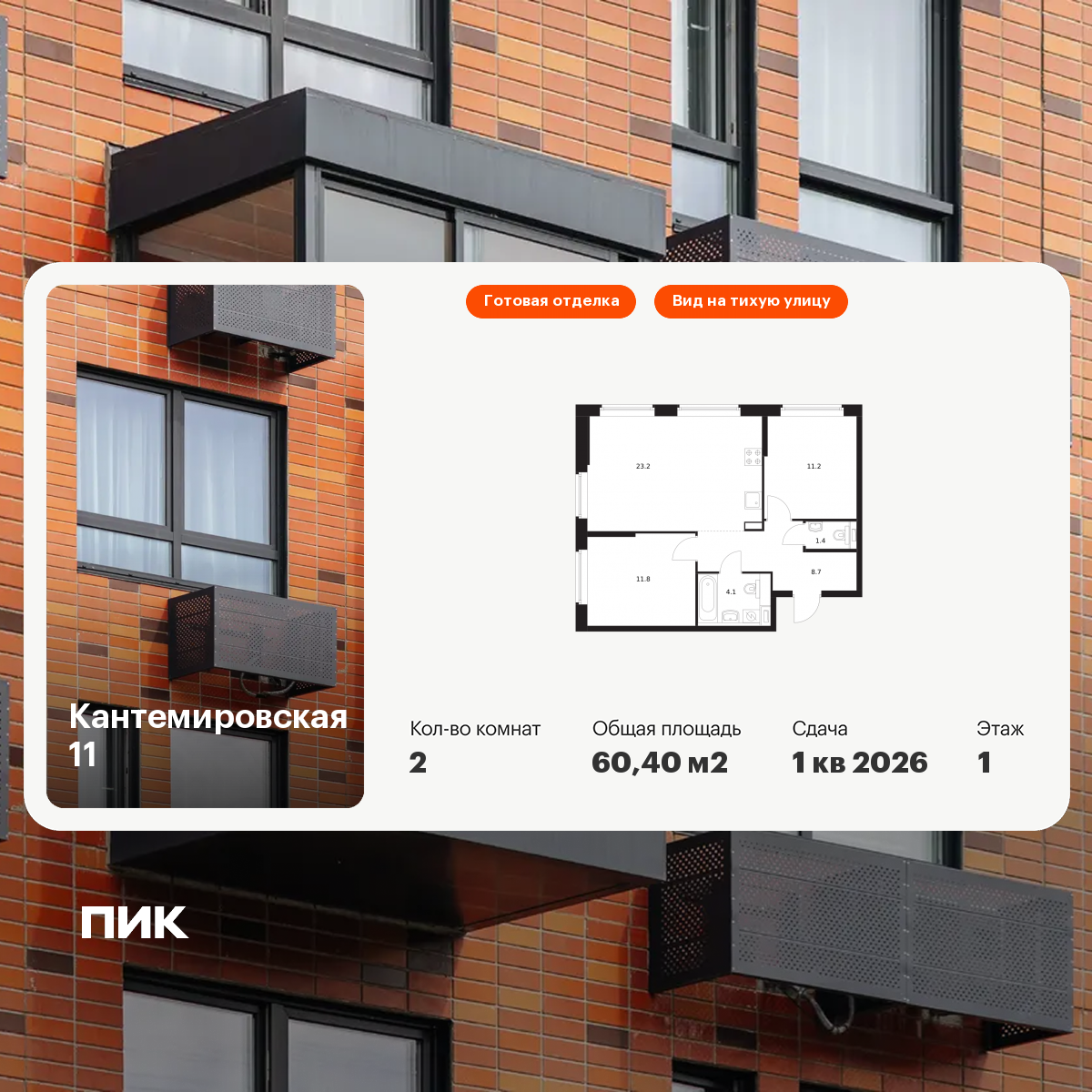 2-комнатная 60 м2 в ЖК Кантемировская 11 корпус null этаж 1
