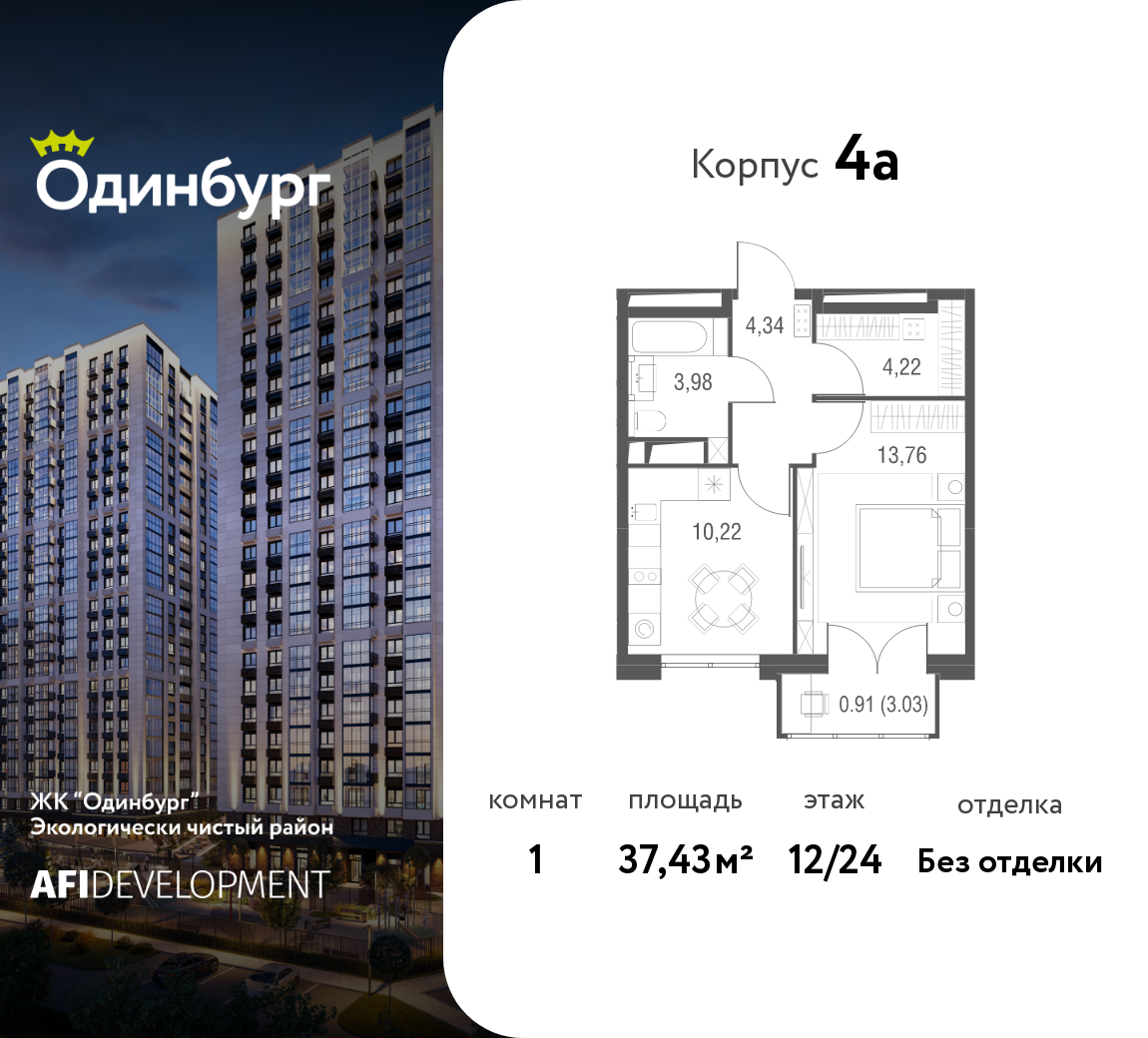 1-комнатная 37 м2 в ЖК Одинбург корпус null этаж 12
