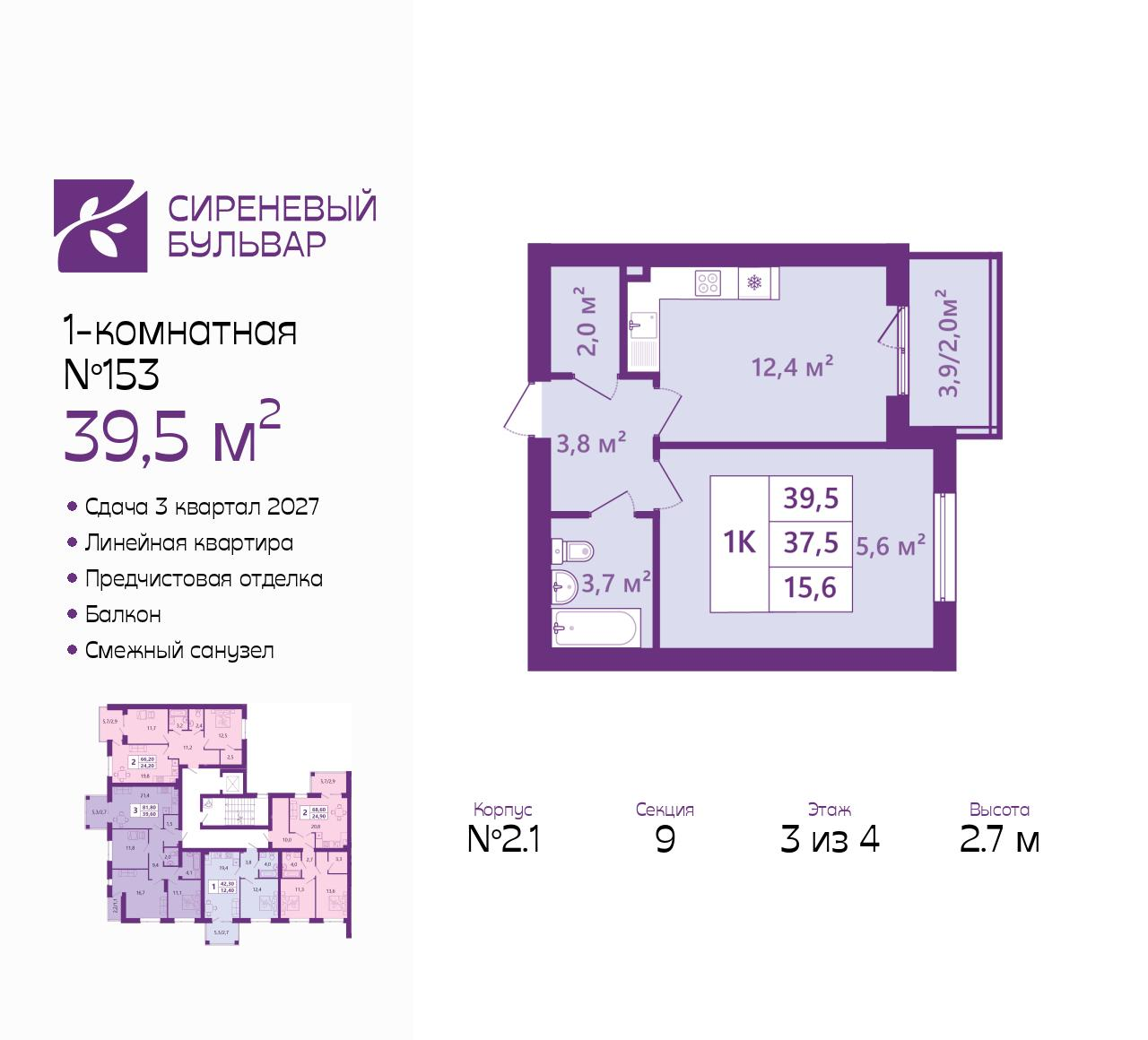 1-комнатная 39 м2 в ЖК Сиреневый бульвар корпус null этаж 3