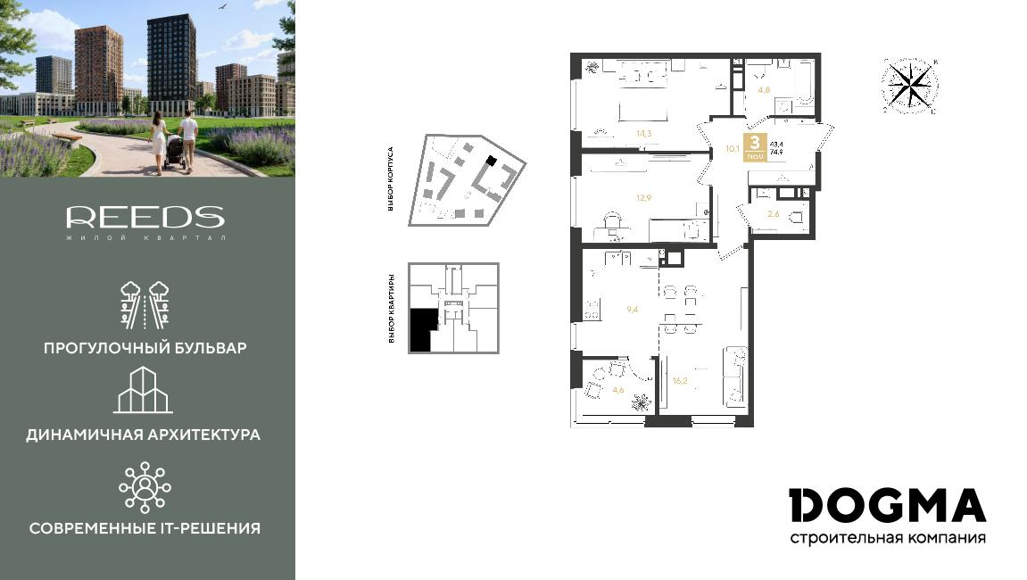 3-комнатная 74 м2 в ЖК REEDS корпус null этаж 8