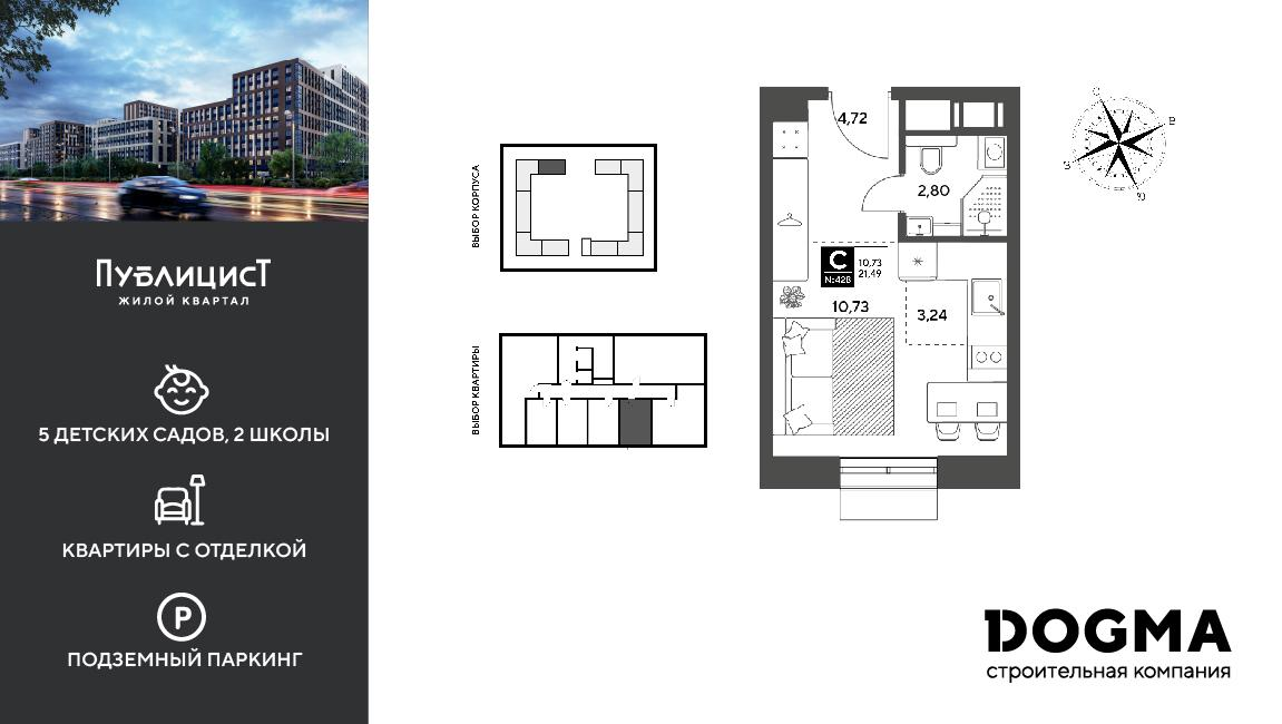 Студия 21 м2 в ЖК Публицист корпус null этаж 9