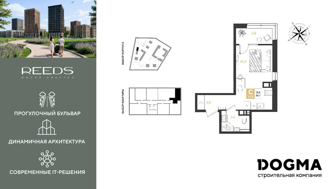 Студия 26 м2 в ЖК REEDS корпус null этаж 3