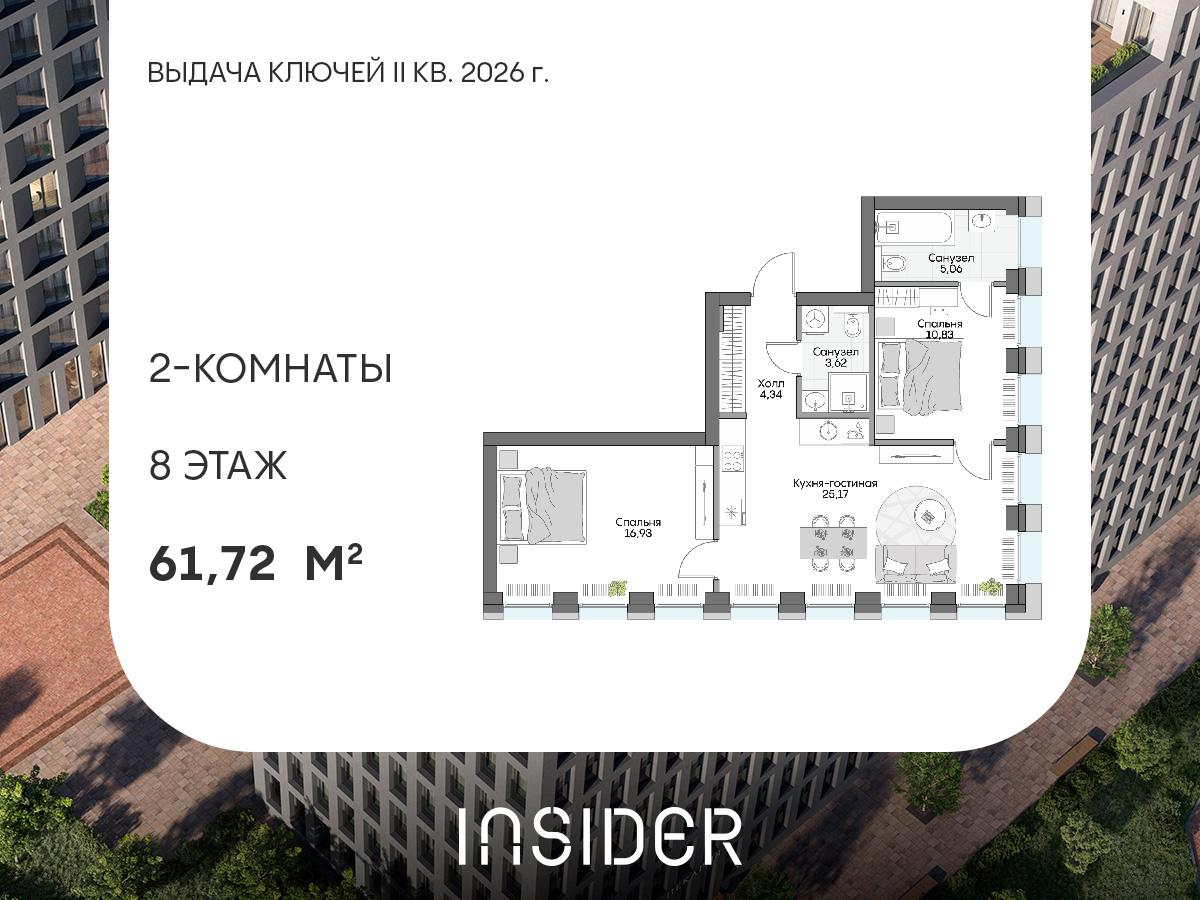 2-комнатная 61 м2 в ЖК Insider корпус null этаж 8