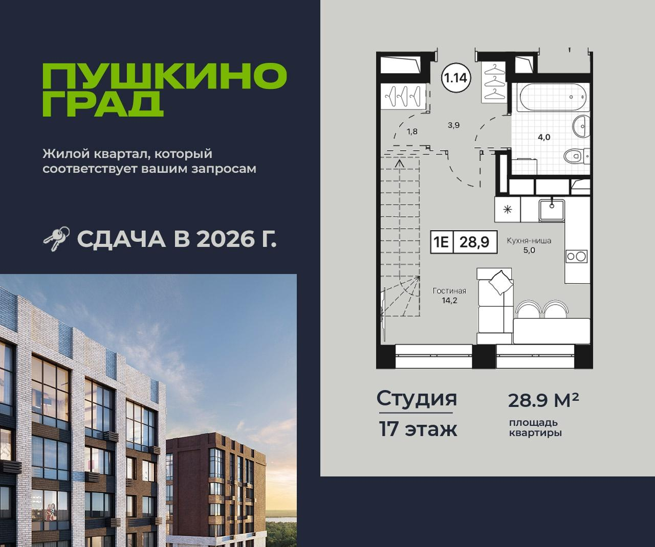 Студия 28 м2 в ЖК Пушкино Град корпус null этаж 17