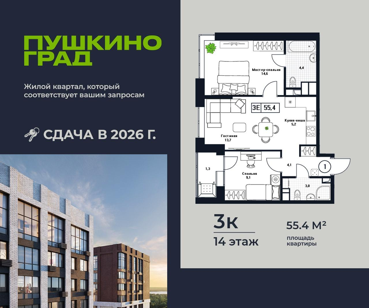 3-комнатная 55 м2 в ЖК Пушкино Град корпус null этаж 14