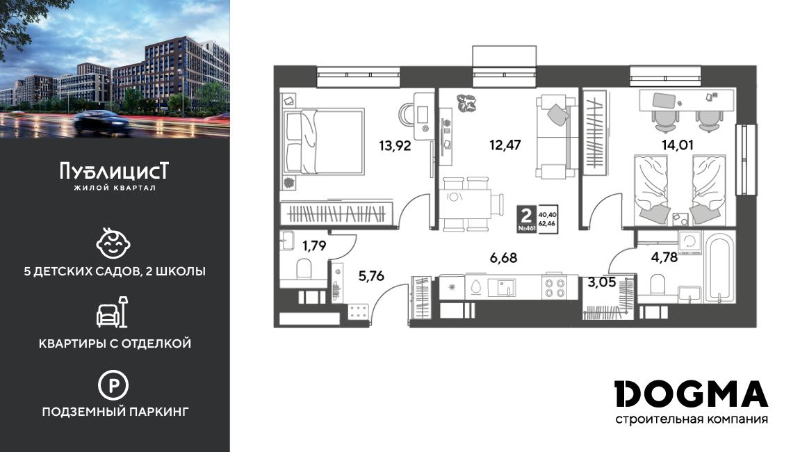 2-комнатная 62 м2 в ЖК Публицист корпус null этаж 14