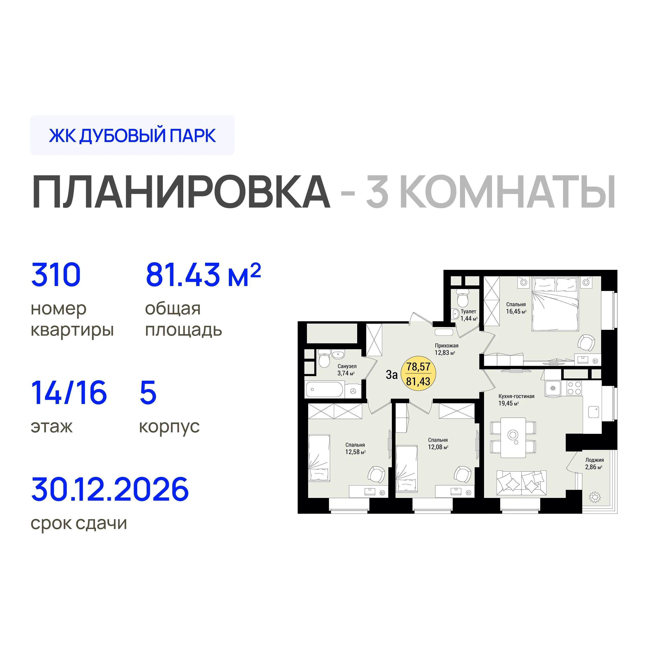 3-комнатная 81 м2 в ЖК Дубовый парк корпус null этаж 14