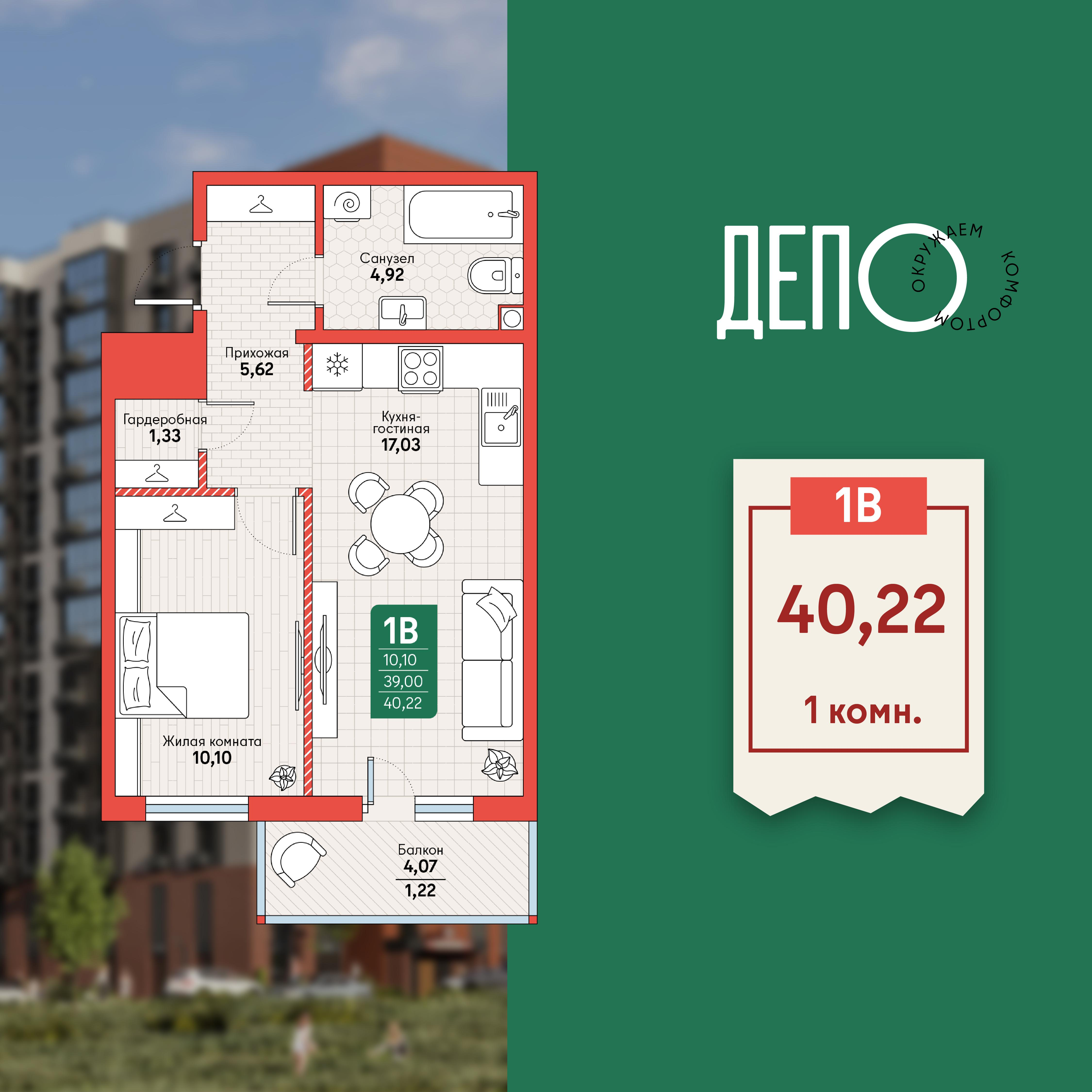 1-комнатная 40 м2 в ЖК ДЕПО корпус null этаж 8