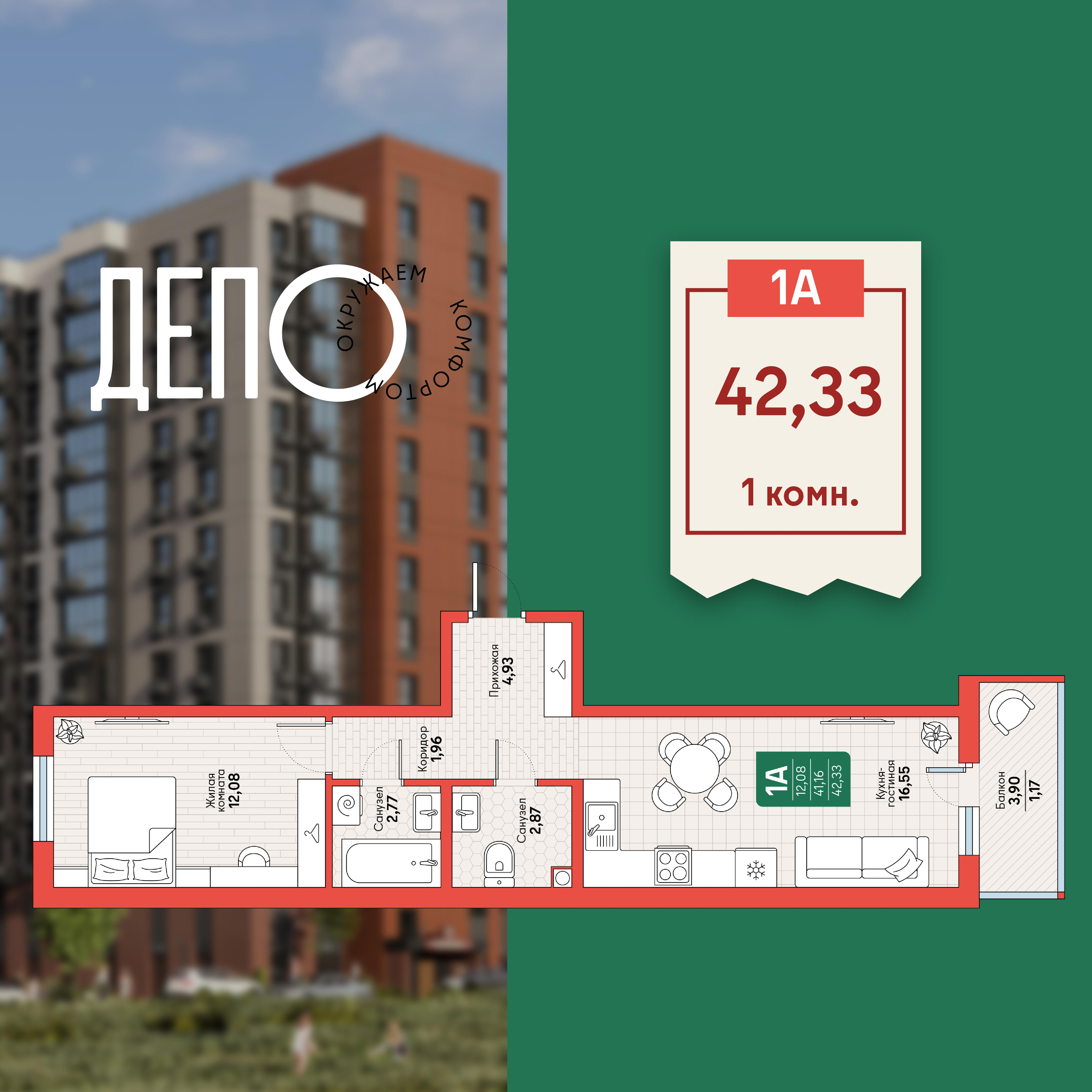 1-комнатная 42 м2 в ЖК ДЕПО корпус null этаж 8