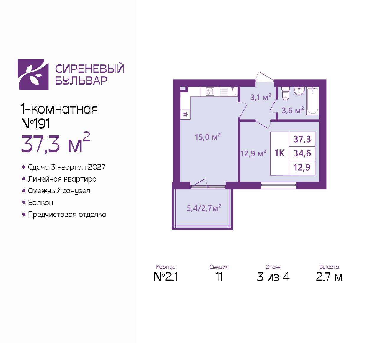 1-комнатная 37 м2 в ЖК Сиреневый бульвар корпус null этаж 3