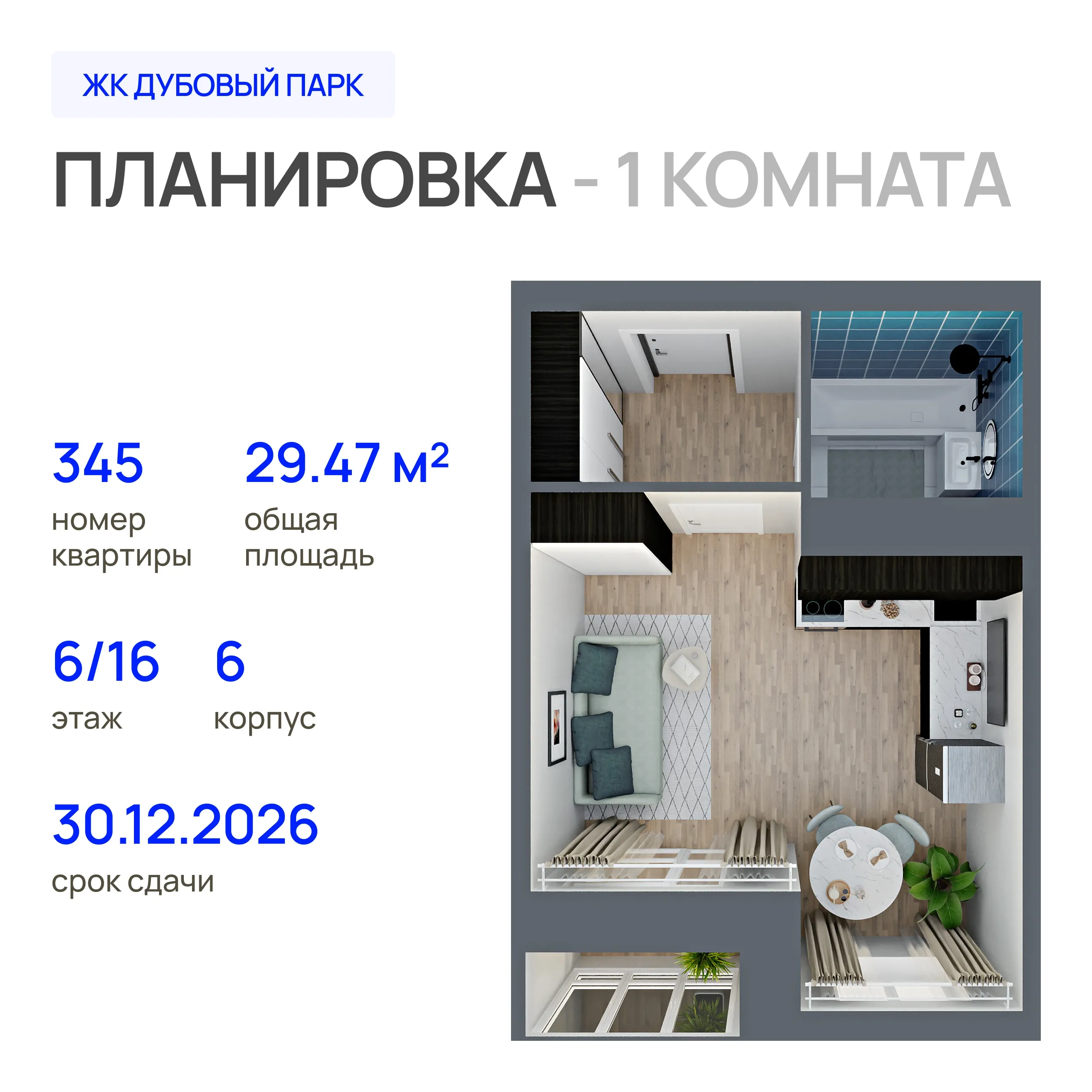 1-комнатная 29 м2 в ЖК Дубовый парк корпус null этаж 6