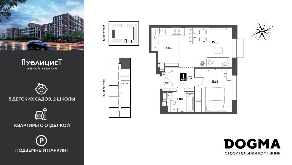 1-комнатная 42 м2 в ЖК Публицист корпус null этаж 9