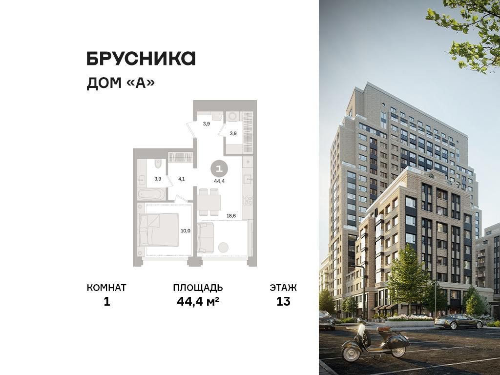 1-комнатная 44 м2 в ЖК Дом «А» корпус null этаж 13