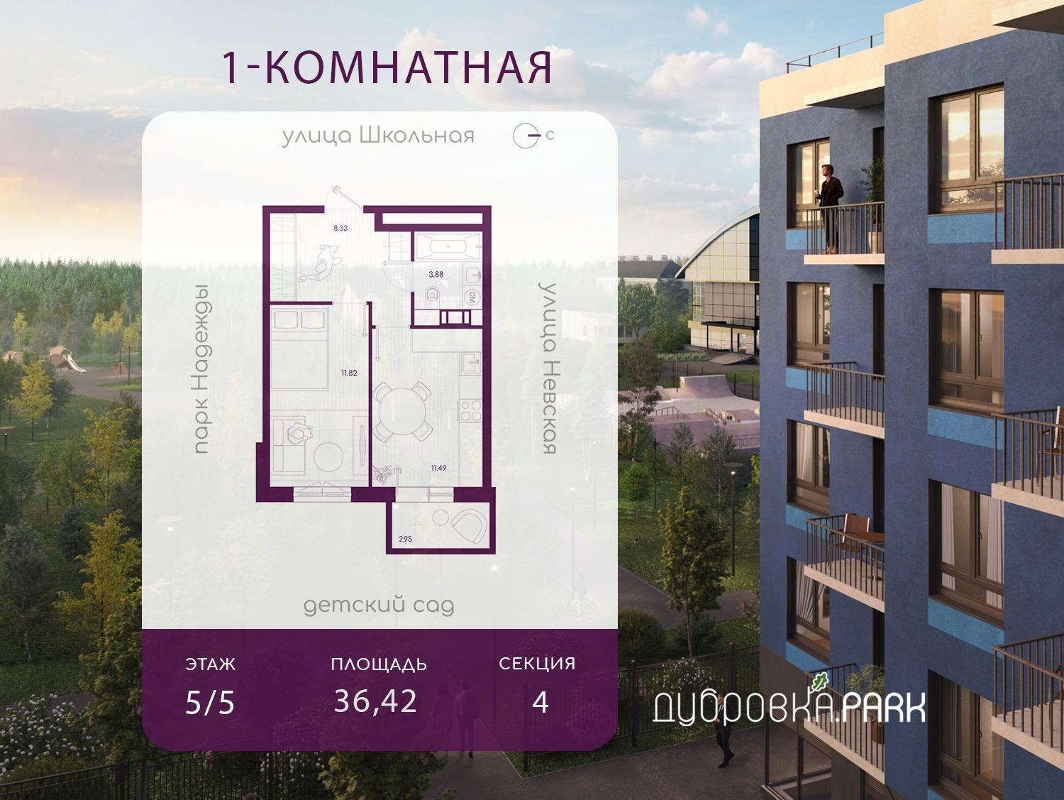 1-комнатная 36 м2 в ЖК Дубровка.Park корпус null этаж 5