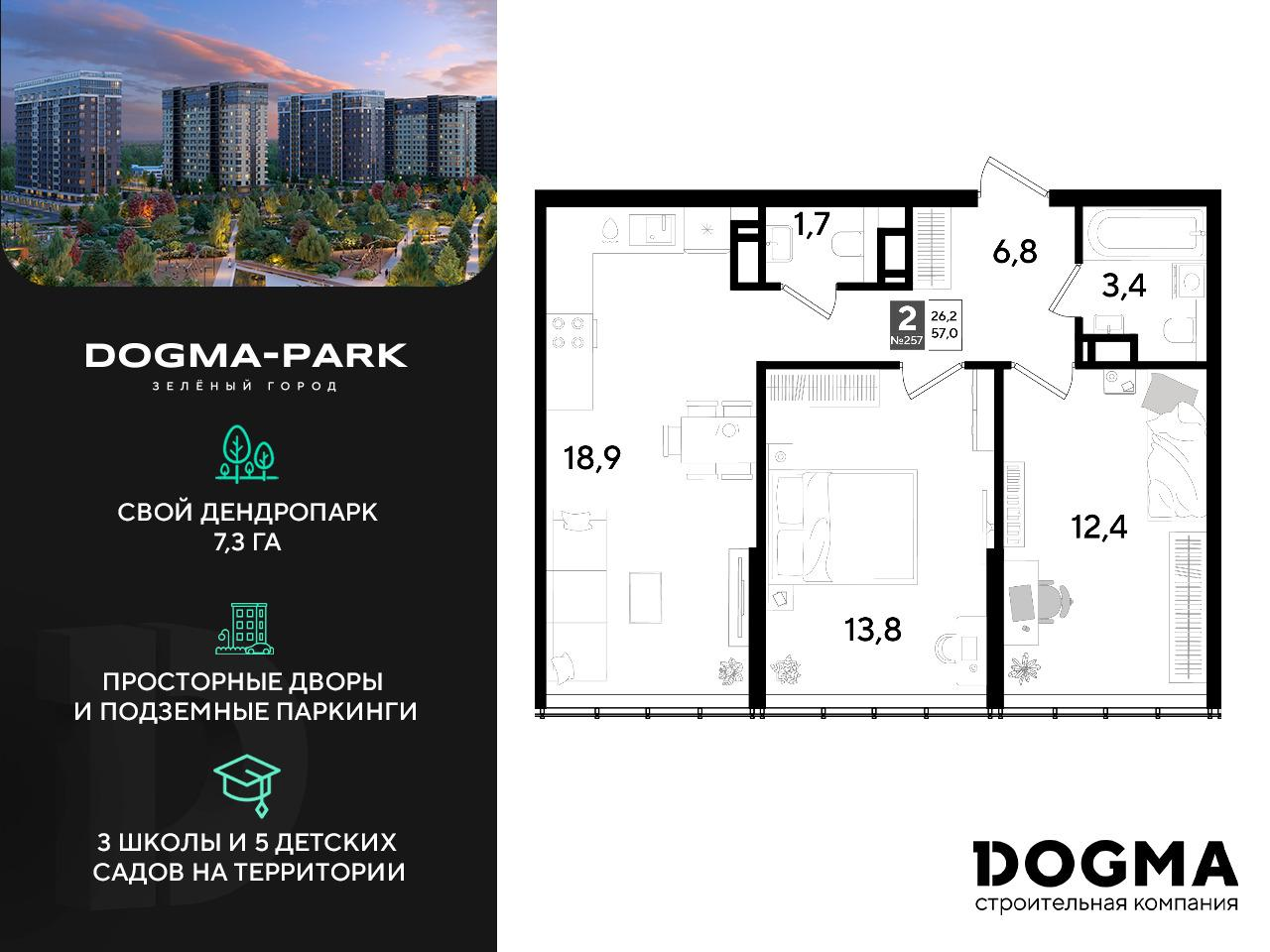 2-комнатная 57 м2 в ЖК Dogma Park корпус null этаж 15