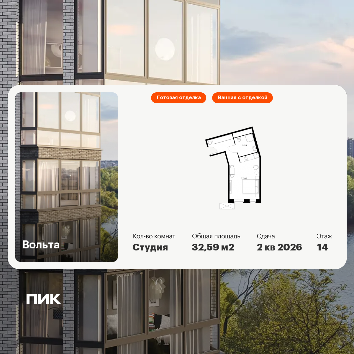 Студия 32 м2 в ЖК Вольта корпус null этаж 14