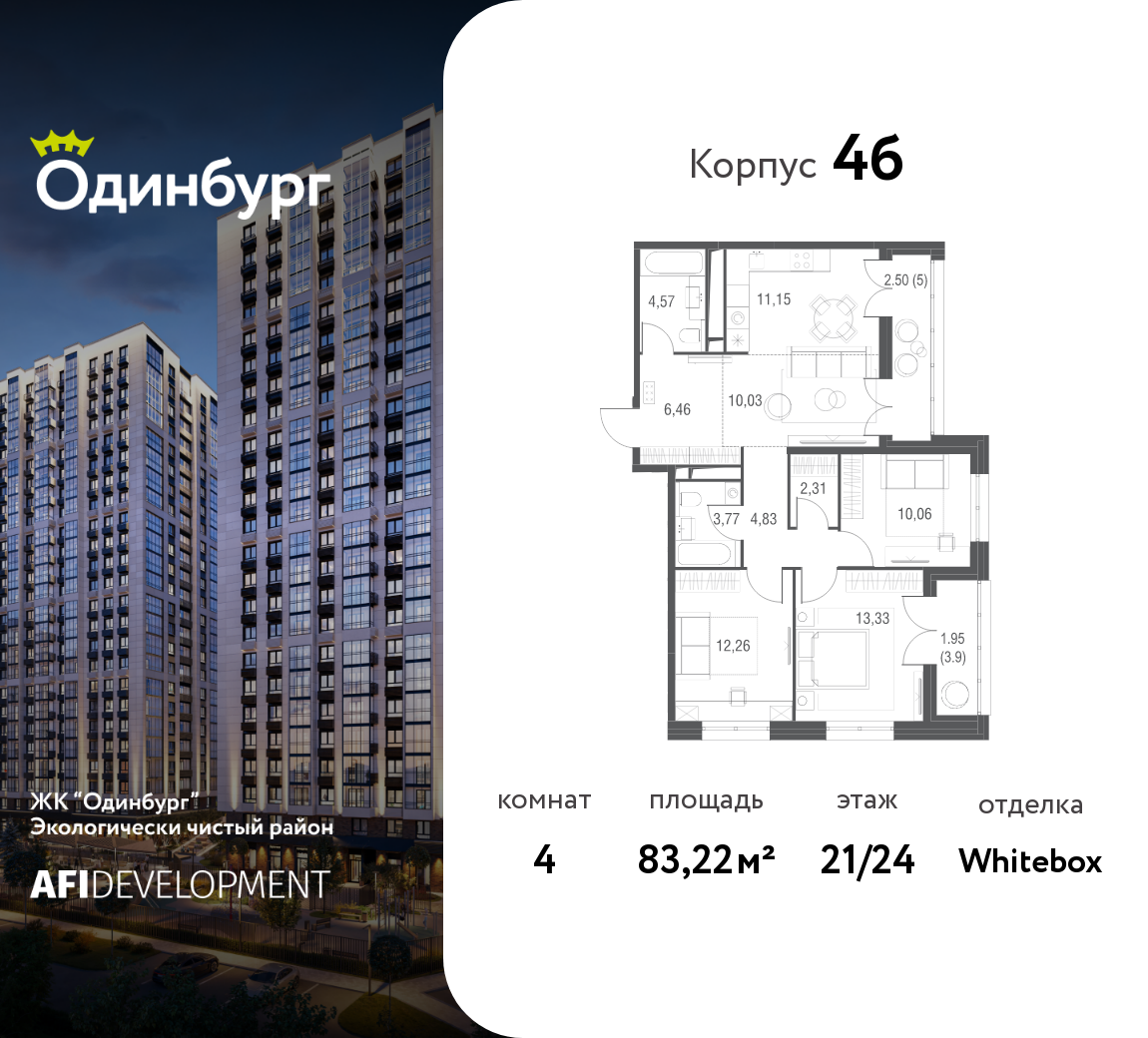 4-комнатная 83 м2 в ЖК Одинбург корпус null этаж 21