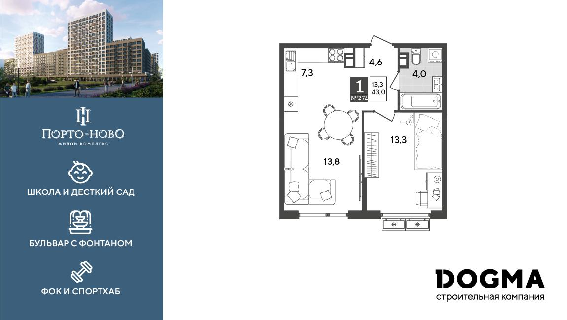 1-комнатная 43 м2 в ЖК Порто-Ново корпус null этаж 8