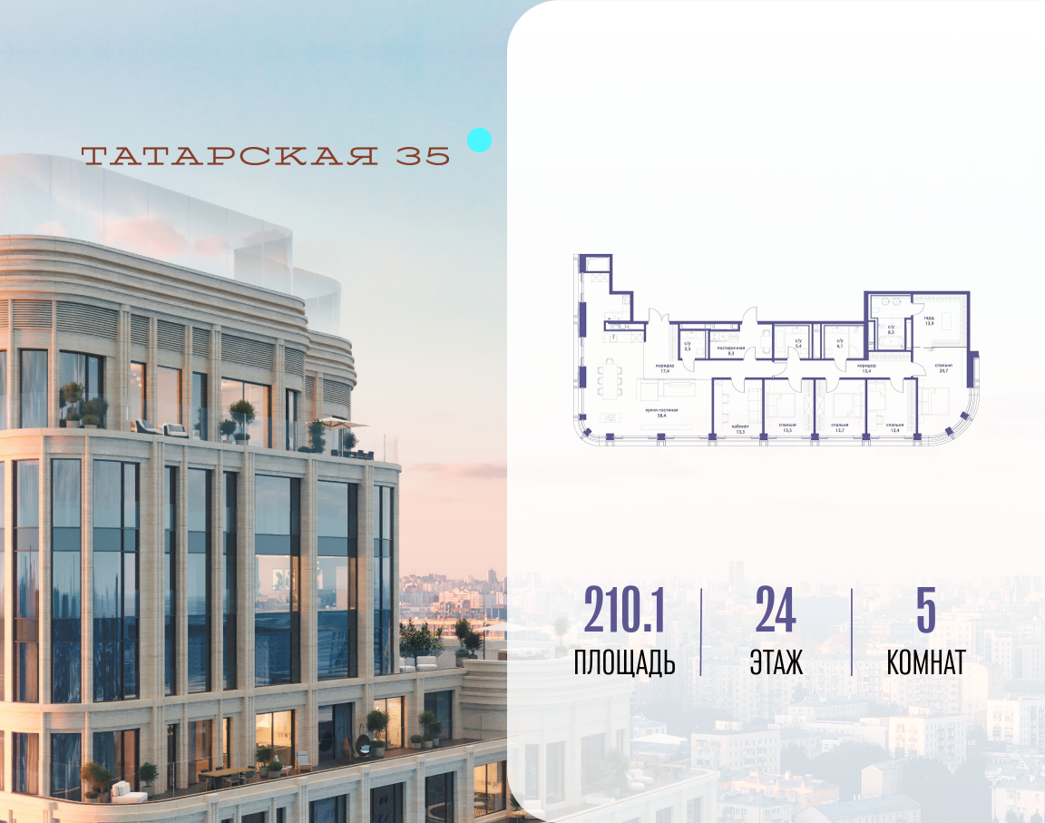 5-комнатная 210 м2 в ЖК Татарская 35 корпус null этаж 24