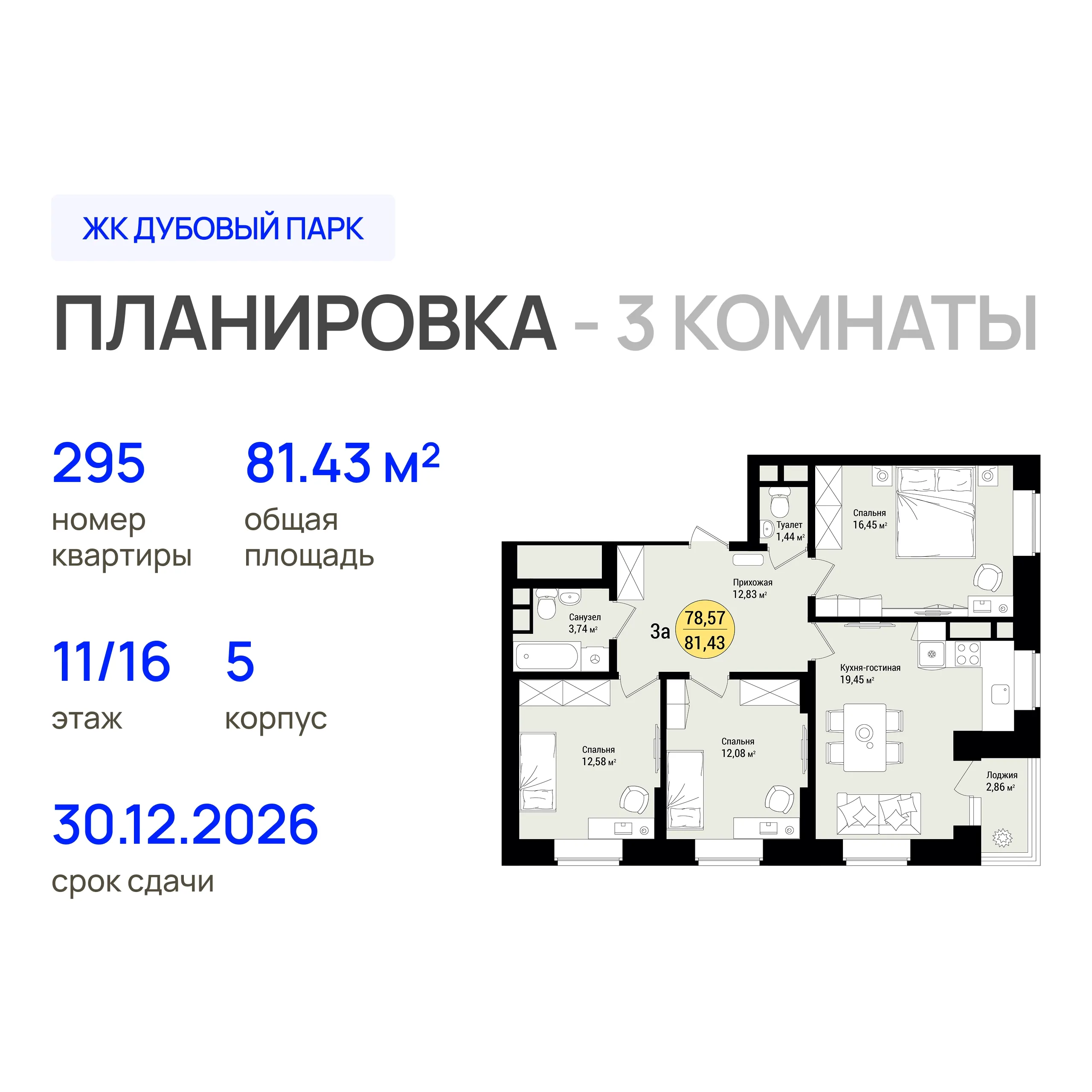 3-комнатная 81 м2 в ЖК Дубовый парк корпус null этаж 11
